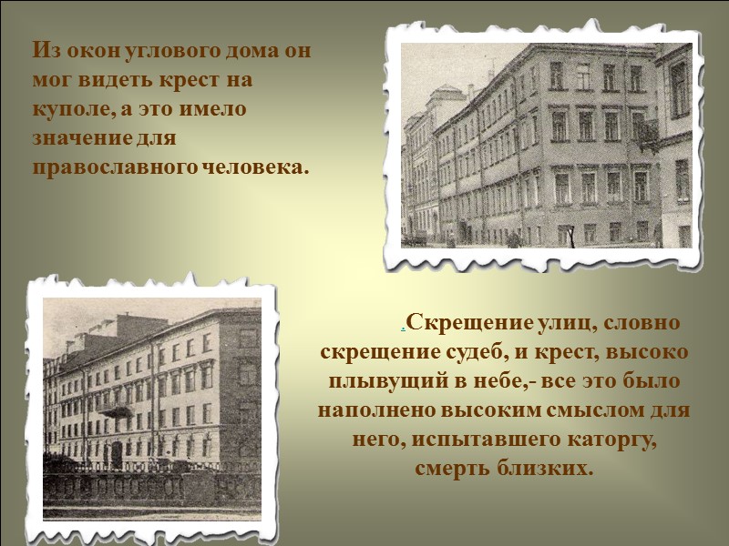 .Скрещение улиц, словно скрещение судеб, и крест, высоко плывущий в небе,- все это было